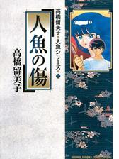 人魚の傷 漫画 無料 試し読みも Honto電子書籍ストア