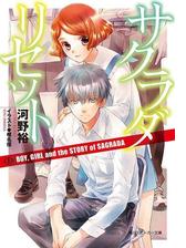 サクラダリセット７ Boy Girl And The Story Of Sagradaの電子書籍 Honto電子書籍ストア