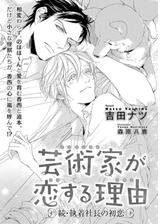 芸術家が恋する理由 続 執着社長の初恋 イラスト入り の電子書籍 Honto電子書籍ストア