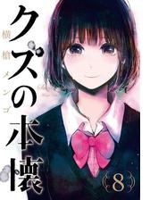 クズの本懐8巻 漫画 の電子書籍 無料 試し読みも Honto電子書籍ストア