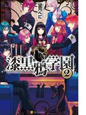 漆黒鴉学園2の電子書籍 Honto電子書籍ストア