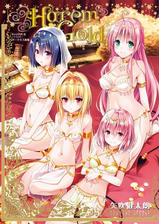 To Loveる とらぶる ダークネス画集 Harem Gold 漫画 無料 試し読みも Honto電子書籍ストア