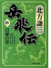 岳飛伝 四 日暈の章の電子書籍 Honto電子書籍ストア