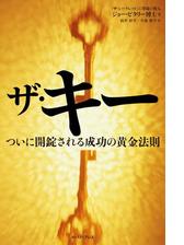 ザ キー ついに開錠される成功の黄金法則 Honto電子書籍ストア