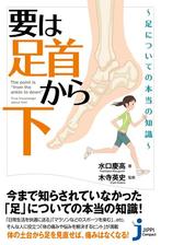 要は 足首から下 足についての本当の知識 Honto電子書籍ストア