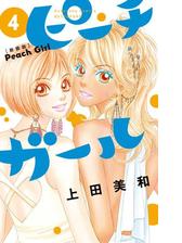 ピーチガール 新装版 ４ 漫画 の電子書籍 無料 試し読みも Honto電子書籍ストア