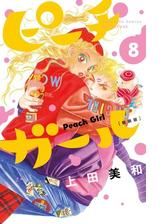 ピーチガール 新装版 ４ 漫画 の電子書籍 無料 試し読みも Honto電子書籍ストア