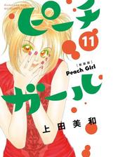 ピーチガール 新装版 ４ 漫画 の電子書籍 無料 試し読みも Honto電子書籍ストア