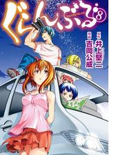 セット限定価格】ぐらんぶる（15）（漫画）の電子書籍 - 無料・試し読みも！honto電子書籍ストア