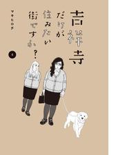 セット限定価格 吉祥寺だけが住みたい街ですか ４ 漫画 の電子書籍 無料 試し読みも Honto電子書籍ストア