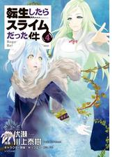 転生したらスライムだった件 ８ 漫画 の電子書籍 無料 試し読みも Honto電子書籍ストア