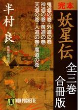 完本 妖星伝 全3巻 合冊版の電子書籍 Honto電子書籍ストア