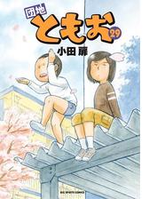 団地ともお 漫画 無料 試し読みも Honto電子書籍ストア
