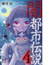 闇都市伝説4 ペットブーム 漫画 の電子書籍 無料 試し読みも Honto電子書籍ストア