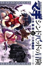 マギ シンドバッドの冒険 5 漫画 の電子書籍 無料 試し読みも Honto電子書籍ストア