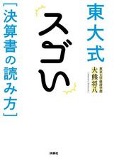 東大式 スゴい 決算書の読み方 Honto電子書籍ストア