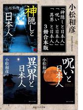 小松和彦の 異界と呪いと神隠し ３冊 合本版 神隠しと日本人 呪いと日本人 異界と日本人 Honto電子書籍ストア