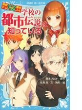 探偵チームｋｚ事件ノート 学校の都市伝説は知っているの電子書籍 Honto電子書籍ストア