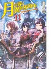 月が導く異世界道中13の電子書籍 Honto電子書籍ストア