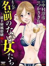 まんが名前のない女たち 貧困av女優編 漫画 の電子書籍 無料 試し読みも Honto電子書籍ストア