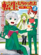 転生しちゃったよ いや ごめん 漫画 無料 試し読みも Honto電子書籍ストア