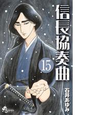 期間限定価格 信長協奏曲 13 漫画 の電子書籍 無料 試し読みも Honto電子書籍ストア