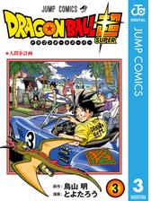 ドラゴンボール超 3 漫画 の電子書籍 無料 試し読みも Honto電子書籍ストア