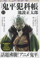 鬼平犯科帳 決定版 十一 の電子書籍 Honto電子書籍ストア