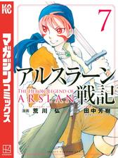 アルスラーン戦記 ７ 漫画 の電子書籍 無料 試し読みも Honto電子書籍ストア