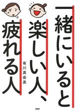 一緒にいると楽しい人 疲れる人 Honto電子書籍ストア