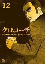 クロコーチ 漫画 無料 試し読みも Honto電子書籍ストア