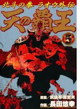 天の覇王 北斗の拳 ラオウ外伝 ５巻 漫画 の電子書籍 無料 試し読みも Honto電子書籍ストア