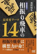 徹底解明 相振り飛車の最重要テーマ14 Honto電子書籍ストア