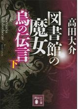 図書館の魔女 Honto電子書籍ストア