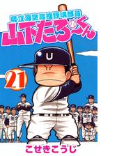 県立海空高校野球部員山下たろーくん 13巻 漫画 の電子書籍 無料 試し読みも Honto電子書籍ストア