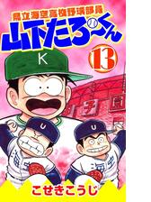 県立海空高校野球部員山下たろーくん 13巻 漫画 の電子書籍 無料 試し読みも Honto電子書籍ストア