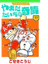 ペナントレース やまだたいちの奇蹟 漫画 無料 試し読みも Honto電子書籍ストア