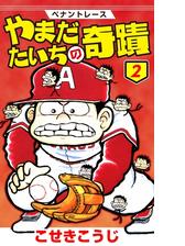 ペナントレース やまだたいちの奇蹟 漫画 無料 試し読みも Honto電子書籍ストア