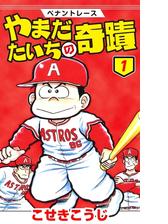 ペナントレース やまだたいちの奇蹟 漫画 無料 試し読みも Honto電子書籍ストア