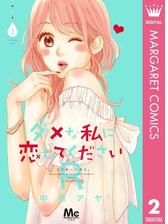 ダメな私に恋してくださいr 2 漫画 の電子書籍 無料 試し読みも Honto電子書籍ストア