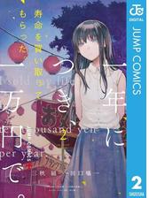 寿命を買い取ってもらった 一年につき 一万円で 漫画 無料 試し読みも Honto電子書籍ストア