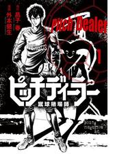 ピッチディーラー 蹴球賭場師 漫画 無料 試し読みも Honto電子書籍ストア