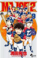 Major 2nd メジャーセカンド 23 漫画 の電子書籍 無料 試し読みも Honto電子書籍ストア