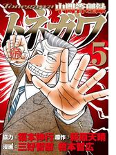 中間管理録トネガワ 漫画 無料 試し読みも Honto電子書籍ストア