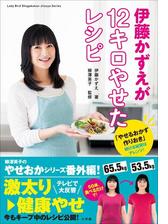 伊藤かずえが12キロやせたレシピ やせるおかず 作りおき 続ける秘密はアレンジ の電子書籍 Honto電子書籍ストア