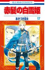 赤髪の白雪姫 漫画 無料 試し読みも Honto電子書籍ストア