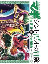 マギ シンドバッドの冒険 5 漫画 の電子書籍 無料 試し読みも Honto電子書籍ストア