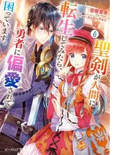 聖剣が人間に転生してみたら 勇者に偏愛されて困っています Honto電子書籍ストア