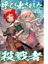 呼び出された殺戮者3の電子書籍 Honto電子書籍ストア