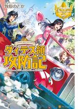 ダィテス領攻防記の電子書籍 Honto電子書籍ストア